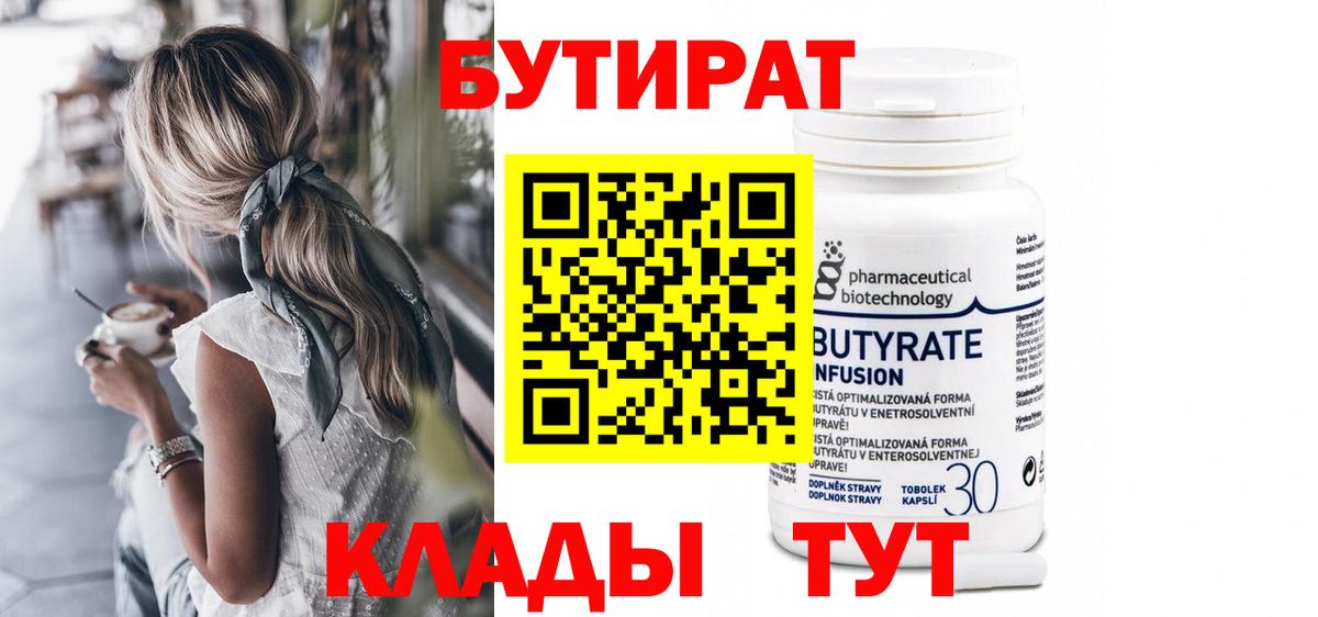 БУТИРАТ бутандиол  Вход с VPN  Родники 